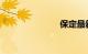 保定最新限号