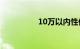 10万以内性价比高的车