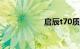 启辰t70质量怎么样