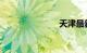 天津最新油价