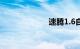 速腾1.6自动舒适