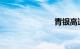 青银高速车祸