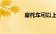 摩托车可以上高速公路吗