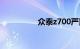 众泰z700严重质量问题