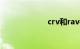 crv和rav4哪个好