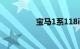 宝马1系118i为什么便宜