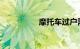 摩托车过户需要多少钱