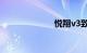 悦翔v3致命缺陷