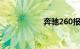 奔驰260报价多少钱