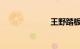 王野踏板摩托车