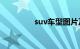 suv车型图片及价格 10万