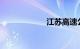 江苏高速公路路况