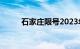 石家庄限号2023年12月最新限号