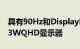 具有90Hz和DisplayHDR400的惠普Z24qG3WQHD显示器