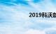 2019科沃兹致命缺点