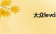 大众levda多少钱
