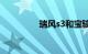瑞风s3和宝骏510哪个好