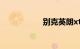 别克英朗xt最大缺点