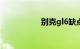 别克gl6缺点或者通病