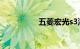 五菱宏光s3油耗怎么样