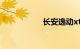 长安逸动xt致命缺点