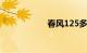 春风125多少钱一辆