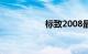 标致2008最大的缺陷