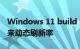 Windows 11 build 25206 为外接显示器带来动态刷新率