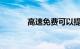 高速免费可以提前几个小时上