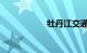 牡丹江交通违章查询