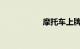 摩托车上牌要多少钱
