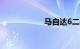 马自达6二手车价格