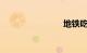 地铁吃东西