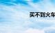 买不到火车票怎么办