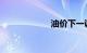 油价下一调价周期