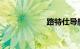 路特仕导航怎么样