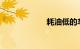 耗油低的车排行榜
