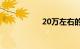 20万左右的新能源车