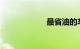 最省油的车排行榜
