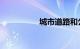 城市道路和公路的区别