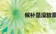 候补是没放票还是卖完了