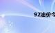 92油价今日价表