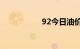 92今日油价多少一升