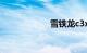 雪铁龙c3xr怎么样