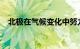 北极在气候变化中努力实现可持续旅游业