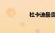 杜卡迪最贵的多少钱
