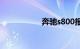 奔驰s800报价及图片