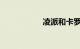 凌派和卡罗拉哪个好