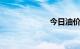 今日油价92汽油
