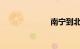 南宁到北京高铁
